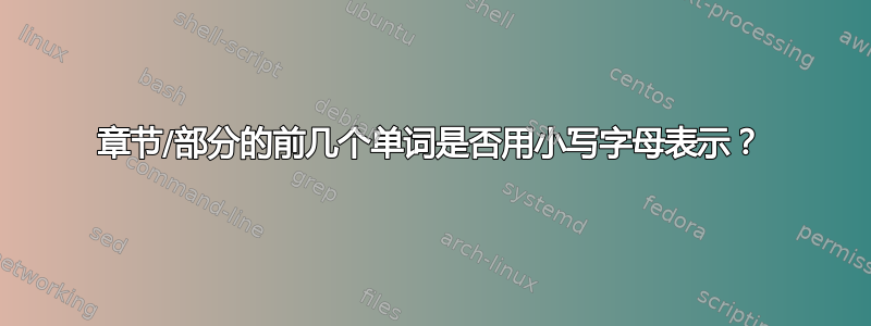 章节/部分的前几个单词是否用小写字母表示？