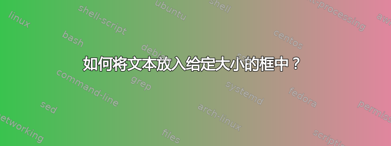 如何将文本放入给定大小的框中？