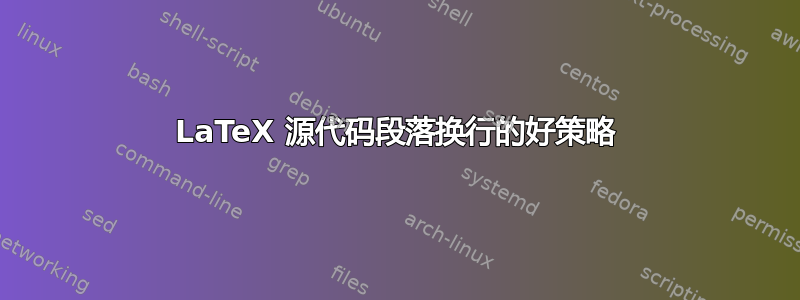 LaTeX 源代码段落换行的好策略