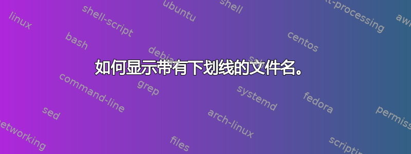 如何显示带有下划线的文件名。