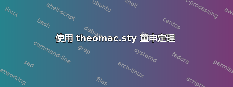 使用 theomac.sty 重申定理