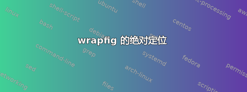 wrapfig 的绝对定位