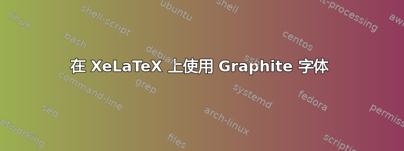 在 XeLaTeX 上使用 Graphite 字体