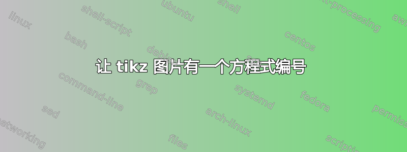 让 tikz 图片有一个方程式编号