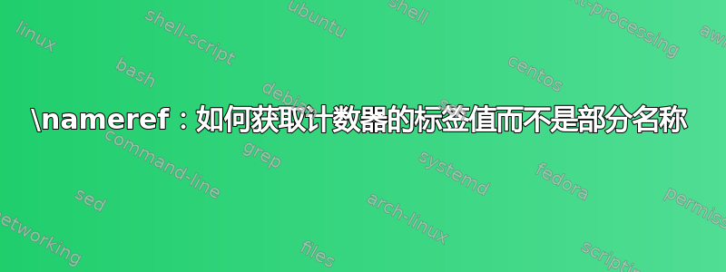 \nameref：如何获取计数器的标签值而不是部分名称