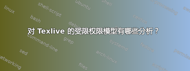 对 Texlive 的受限权限模型有哪些分析？