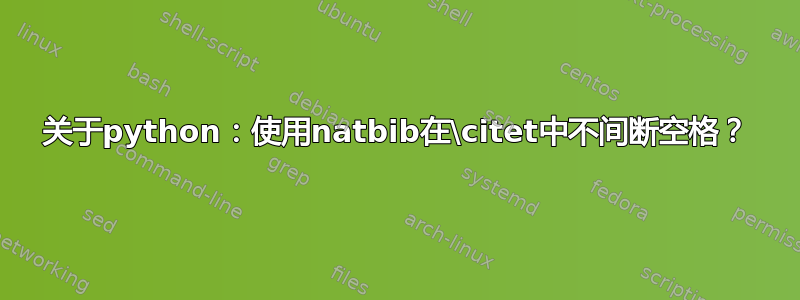 关于python：使用natbib在\citet中不间断空格？