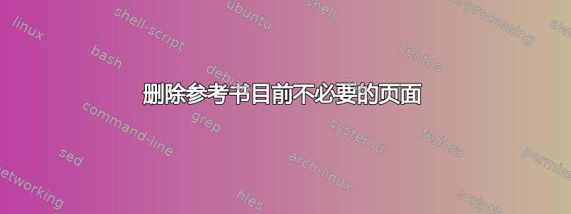 删除参考书目前不必要的页面