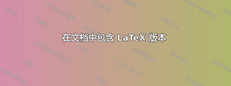 在文档中包含 LaTeX 版本