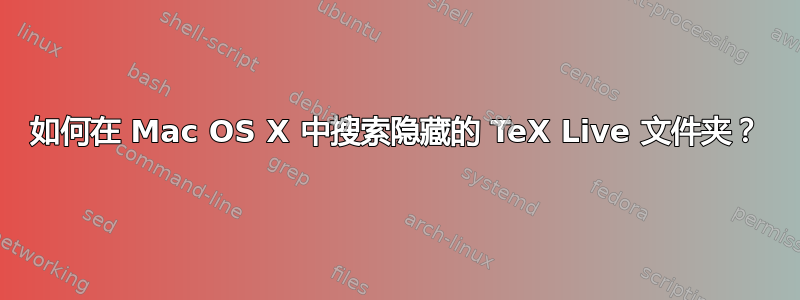 如何在 Mac OS X 中搜索隐藏的 TeX Live 文件夹？