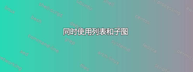 同时使用列表和子图