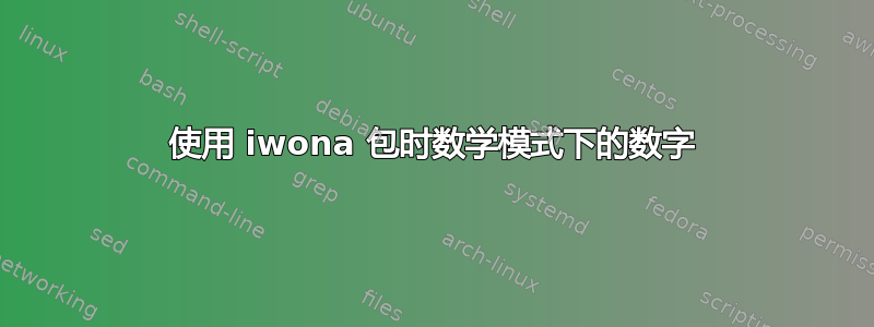 使用 iwona 包时数学模式下的数字