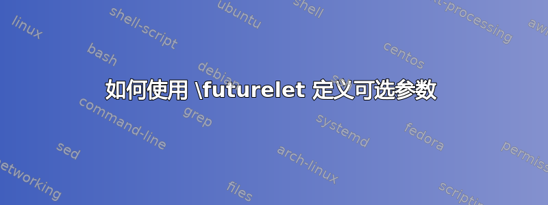 如何使用 \futurelet 定义可选参数