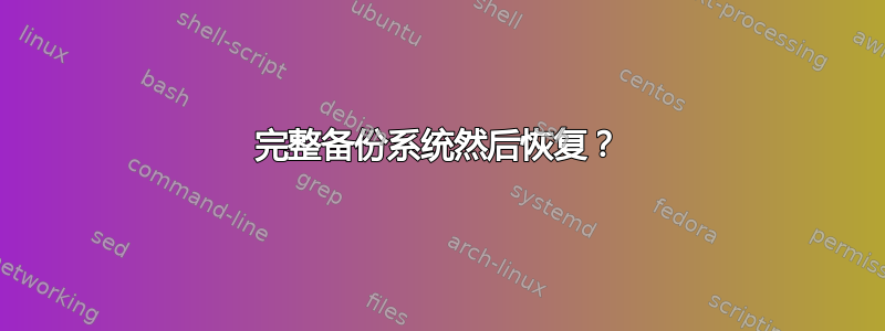 完整备份系统然后恢复？