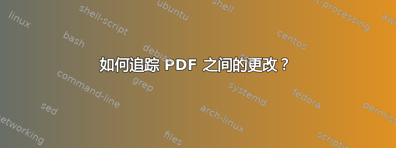 如何追踪 PDF 之间的更改？