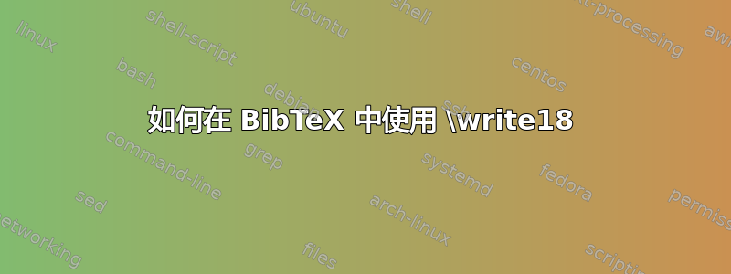 如何在 BibTeX 中使用 \write18