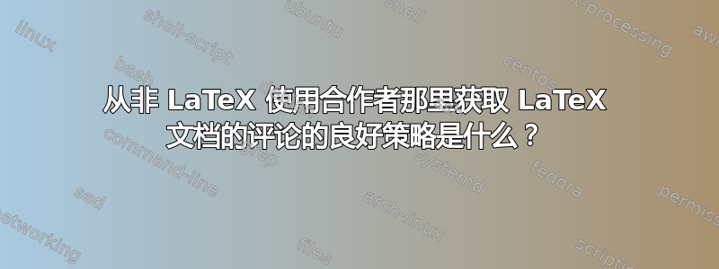 从非 LaTeX 使用合作者那里获取 LaTeX 文档的评论的良好策略是什么？