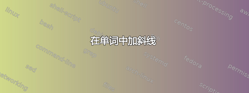 在单词中加斜线