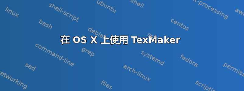 在 OS X 上使用 TexMaker