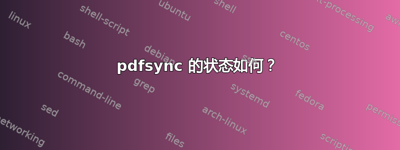 pdfsync 的状态如何？