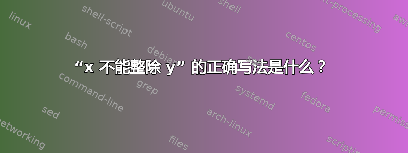 “x 不能整除 y” 的正确写法是什么？