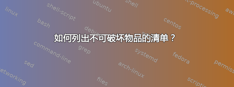 如何列出不可破坏物品的清单？