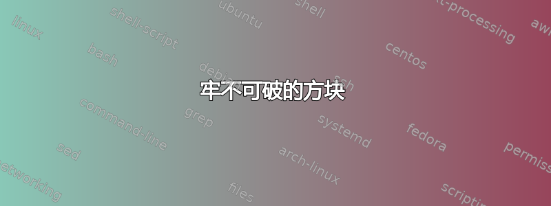 牢不可破的方块