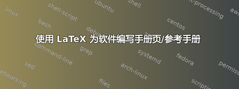 使用 LaTeX 为软件编写手册页/参考手册