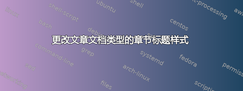 更改文章文档类型的章节标题样式