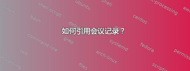 如何引用会议记录？