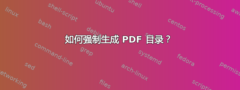 如何强制生成 PDF 目录？