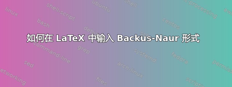 如何在 LaTeX 中输入 Backus-Naur 形式 