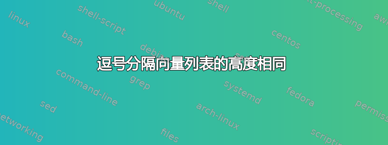 逗号分隔向量列表的高度相同