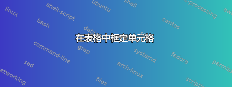 在表格中框定单元格