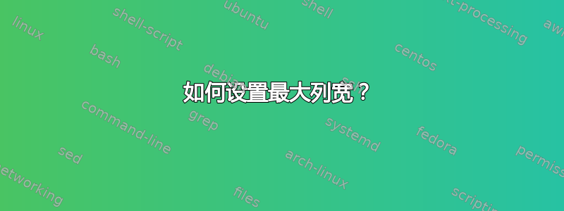 如何设置最大列宽？