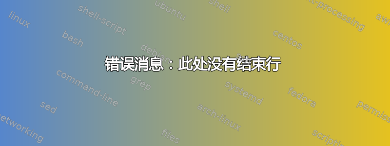 错误消息：此处没有结束行