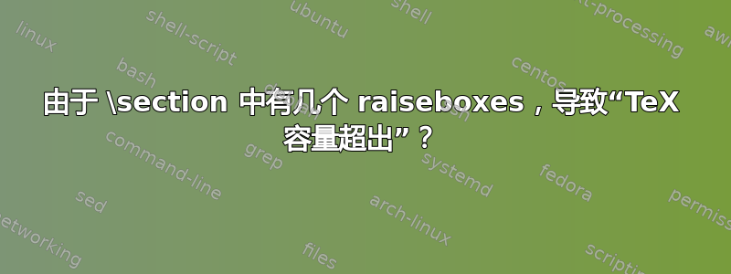 由于 \section 中有几个 raiseboxes，导致“TeX 容量超出”？