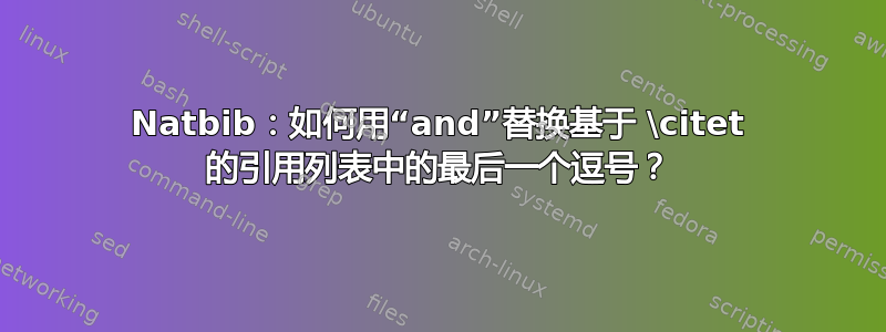 Natbib：如何用“and”替换基于 \citet 的引用列表中的最后一个逗号？