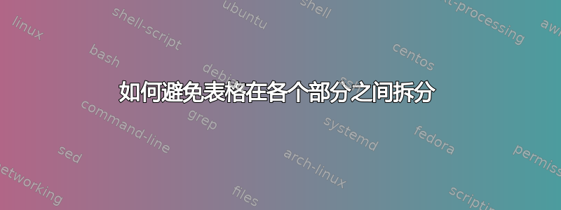 如何避免表格在各个部分之间拆分