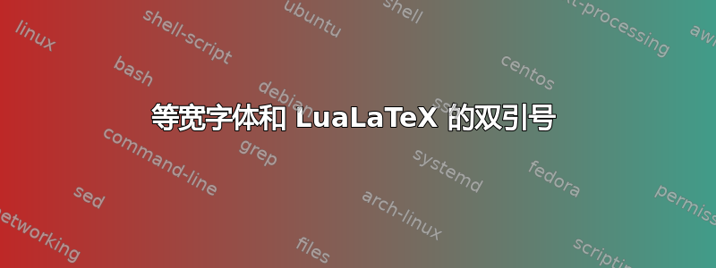 等宽字体和 LuaLaTeX 的双引号