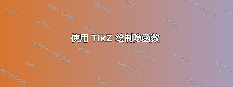 使用 TikZ 绘制隐函数