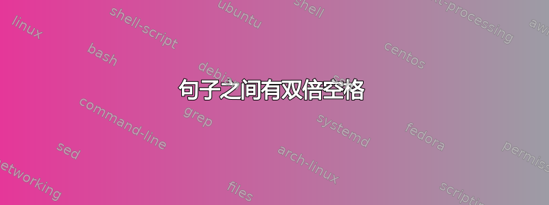 句子之间有双倍空格