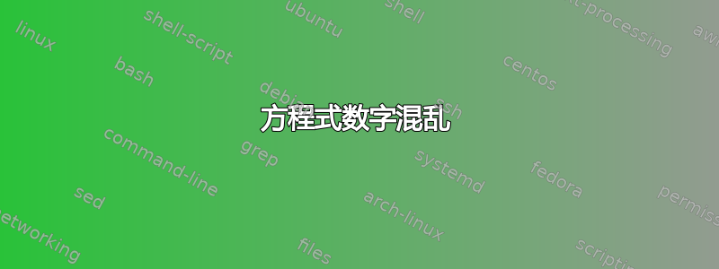 方程式数字混乱