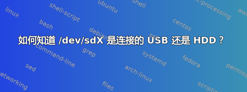 如何知道 /dev/sdX 是连接的 USB 还是 HDD？