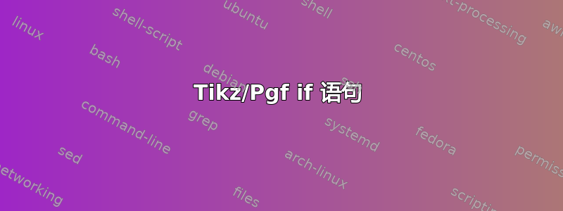 Tikz/Pgf if 语句