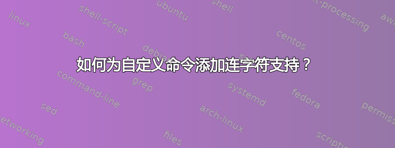 如何为自定义命令添加连字符支持？