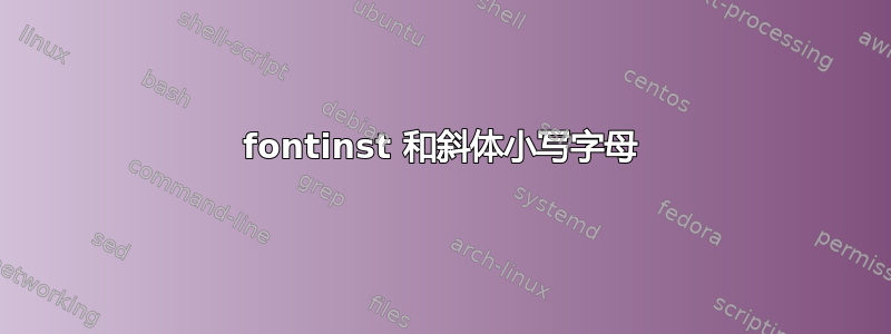 fontinst 和斜体小写字母