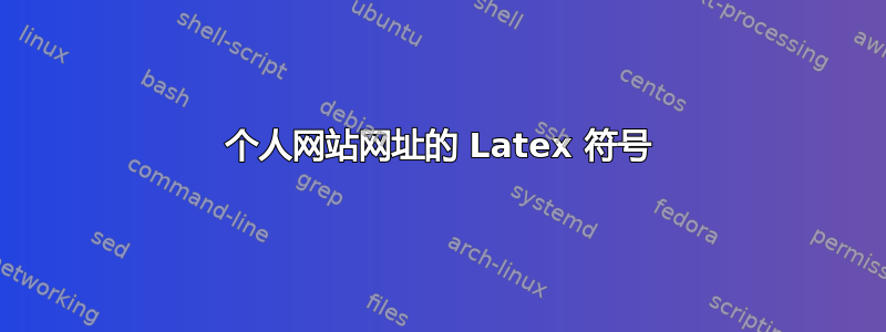 个人网站网址的 Latex 符号