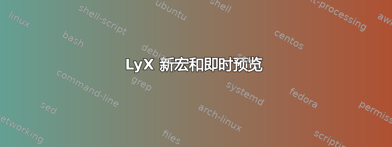LyX 新宏和即时预览