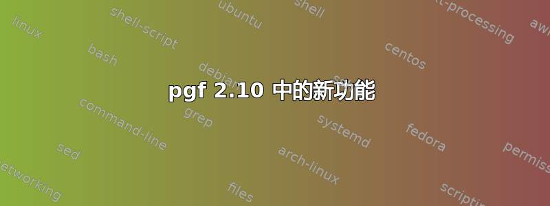 pgf 2.10 中的新功能